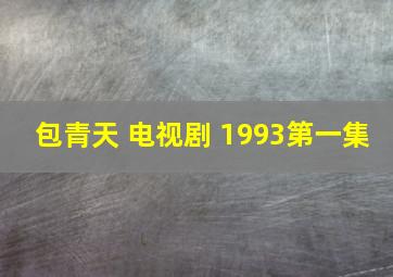 包青天 电视剧 1993第一集